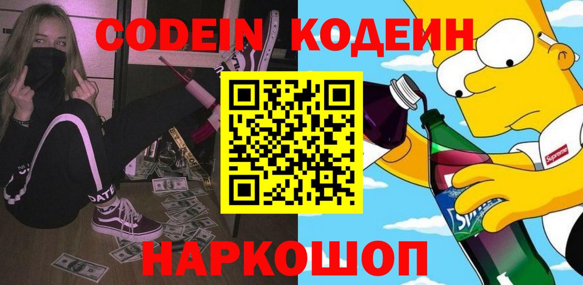 Кодеиновый сироп Lean Purple Drank  Вход с VPN  Протвино  Codein напиток Lean (лин) 